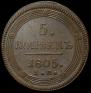 5 kopecks 1805 year