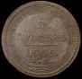 5 kopecks 1806 year