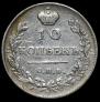 10 kopecks 1815 year