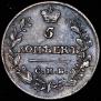 5 копеек 1815 года