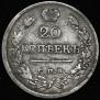 20 kopecks 1820 year