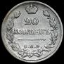 20 kopecks 1822 year
