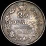 20 копеек 1830 года