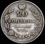 20 копеек 1830 года