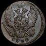 1 kopeck 1830 year