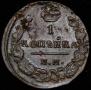 1 kopeck 1830 year