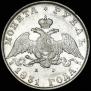 1 рубль 1831 года