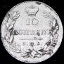10 kopecks 1831 year