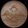 10 kopecks 1832 year