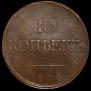 10 kopecks 1832 year
