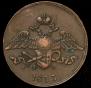 5 kopecks 1833 year