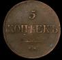 5 kopecks 1833 year