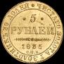 5 рублей 1835 года