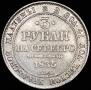 3 roubles 1835 year