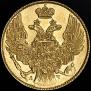 5 рублей 1839 года