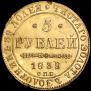 5 рублей 1839 года