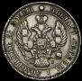 25 kopecks 1839 year