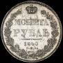 1 rouble 1840 year