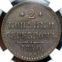 2 копейки 1840 года