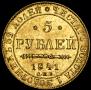 5 рублей 1841 года