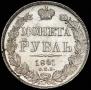 1 рубль 1841 года