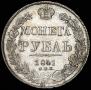 1 рубль 1841 года
