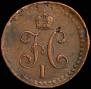 1 kopeck 1841 year