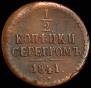 1 kopeck 1841 year