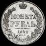 1 рубль 1842 года