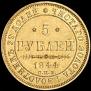 5 рублей 1844 года