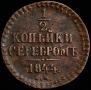 1/2 копейки 1844 года
