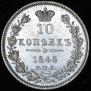 10 копеек 1845 года
