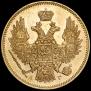 5 рублей 1847 года