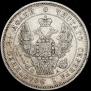 25 kopecks 1847 year
