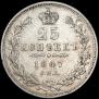25 kopecks 1847 year