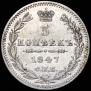 5 копеек 1847 года