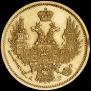 5 roubles 1848 year