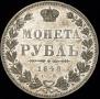 1 рубль 1848 года