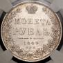 1 rouble 1849 year