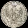 1 rouble 1849 year