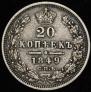 20 копеек 1849 года
