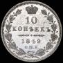 10 копеек 1849 года
