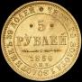 5 рублей 1850 года