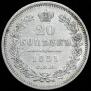 20 копеек 1851 года