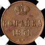 1 kopeck 1851 year