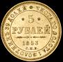 5 рублей 1853 года