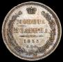 Полтина 1855 года