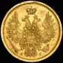 5 рублей 1856 года