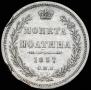 Полтина 1857 года