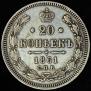 20 kopecks 1861 year